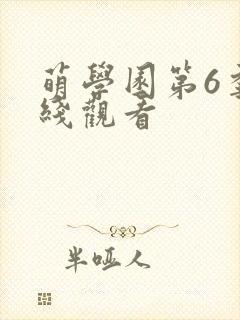 萌学园第6季在线观看