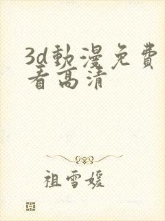 3d动漫免费观看高清