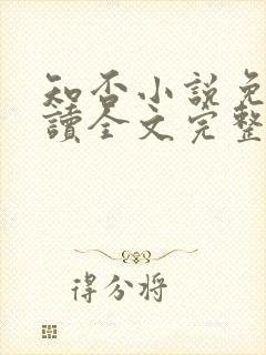 知否小说免费阅读全文完整版