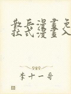 散兵漫画免费下拉式漫画入口