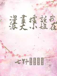 漫画据说我是反派大小姐在线看免费