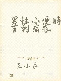 男性小便时尿道有刺痛感