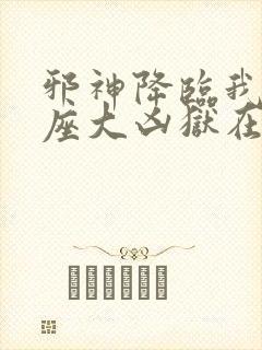 邪神降临我有一座大凶狱在线观看