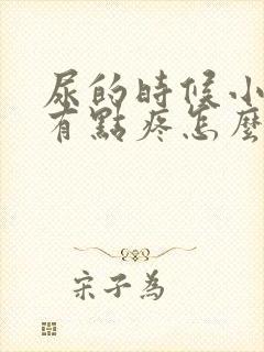 尿的时候小肚子有点疼怎么回事