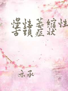 慢性萎缩性胃炎舌头症状