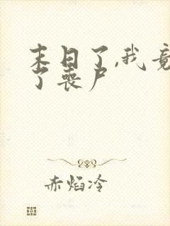 末日了,我竟成了丧尸