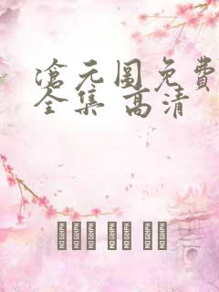 沧元图免费观看全集 高清