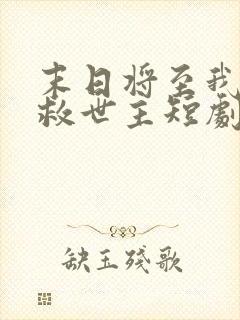 末日将至我成了救世主短剧免费观看