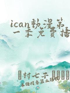ican动漫第一季免费播放