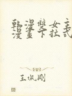 韩漫双女主免费漫画下拉式快看