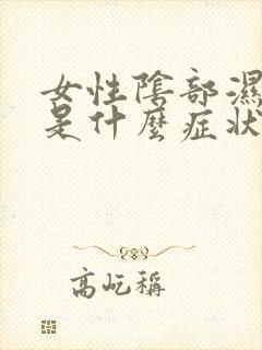 女性阴部湿气重是什么症状