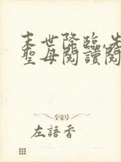 末世降临,先杀圣母阅读阅读全文