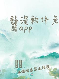 动漫软件免费推荐app
