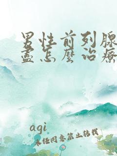 男性前列腺尿不尽怎么治疗