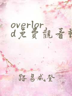 overlord免费观看动漫全集完整版