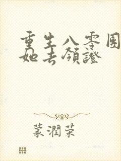 重生八零团长求她去领证