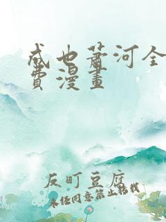 成也萧河全集免费漫画