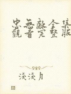 忠无敌全集免费观看完整版