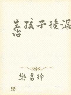 生孩子后漏尿怎治