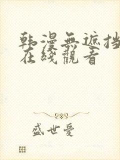 韩漫无遮挡免费在线观看