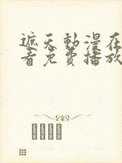 遮天动漫在线观看免费播放