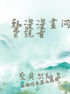 韩漫漫画网站免费观看