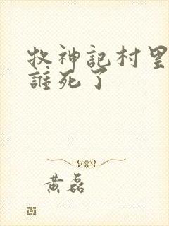 牧神记村里的人谁死了