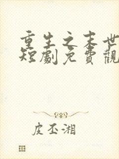 重生之末世为王短剧免费观看全集