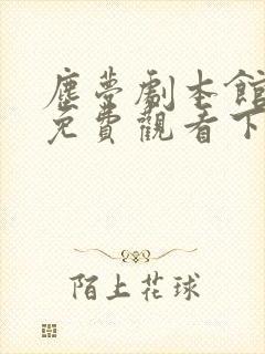 尘梦剧本馆漫画免费观看下拉式