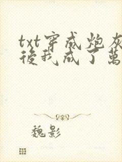 txt穿成炮灰后我成了万人迷