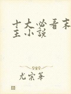 十大必看末世女主小说