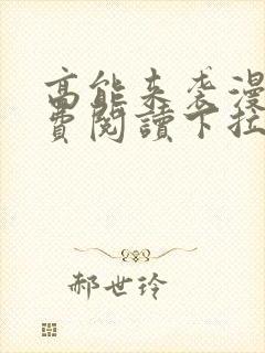 高能来袭漫画免费阅读下拉式