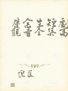 庆余生短剧免费观看全集高清