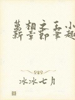 万相之王小说最新章节笔趣阁