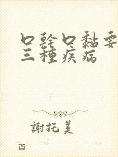 口干口黏要警惕三种疾病