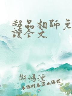 超品相师免费阅读全文