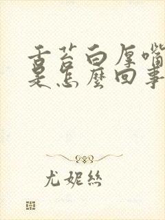 舌苔白厚嘴口臭是怎么回事