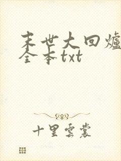 末世大回炉下载全本txt