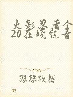 火影忍者全集720在线观看中文版