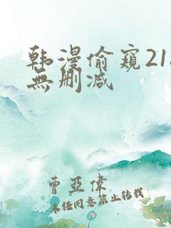 韩漫偷窥218无删减