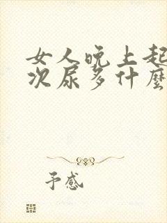 女人晚上起夜多次尿多什么原因