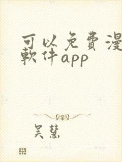 可以免费漫画的软件app