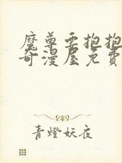 魔尊要抱抱漫画奇漫屋免费下拉式