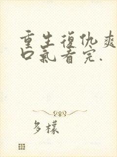 重生复仇爽文一口气看完.