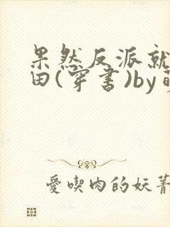 果然反派就得种田(穿书)by萌者不遇