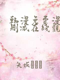 韩漫免费漫画无删减在线观看阅读