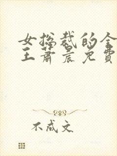 女总裁的全能兵王萧晨免费阅读免费