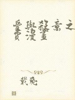 爱与杀意之夜免费漫画