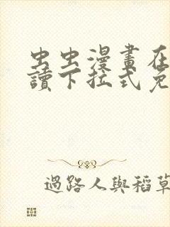 虫虫漫画在线阅读下拉式免费