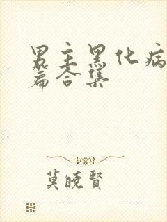 男主黑化病娇短篇合集